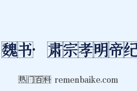 魏书·肃宗孝明帝纪是什么意思的图片